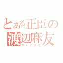 とある正臣の渡辺麻友（フィアンセ）