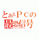 とあるＰＣの最恐信号（シャットダウン）