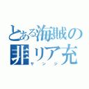 とある海賊の非リア充（サンジ）