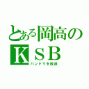 とある岡高のＫＳＢ（バンドリを放送）