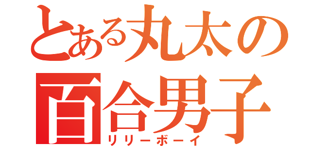 とある丸太の百合男子（リリーボーイ）