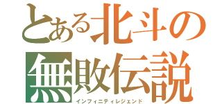 とある北斗の無敗伝説（インフィニティレジェンド）