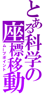 とある科学の座標移動（ムーブポイント）