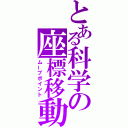 とある科学の座標移動（ムーブポイント）