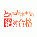 とある志津中学校の絶対合格（第一志望）