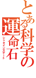 とある科学の運命石（シュタインズゲート）