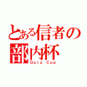 とある信者の部内杯（Ｑｕｉｚ Ｃｕｐ）