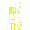 とあるテニス部のメガネ君（金杉正宏）