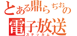 とある鼎らぢおの電子放送（ステッカム）