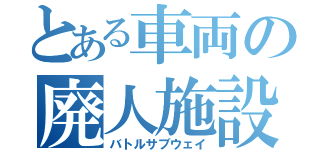 とある車両の廃人施設（バトルサブウェイ）