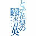 とある花梨の業火刀英雄（長門ｒａ）