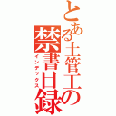 とある土管工の禁書目録（インデックス）