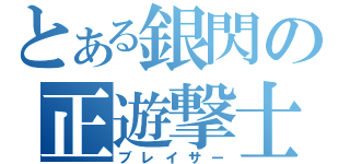 とある銀閃の正遊撃士（ブレイサー）