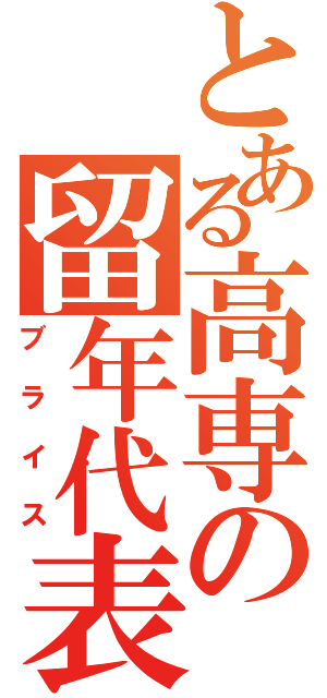 とある高専の留年代表（ブライス）