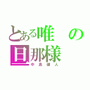 とある唯の旦那様（中島健人）