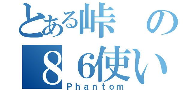 とある峠の８６使い（Ｐｈａｎｔｏｍ）