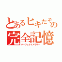 とあるヒキたその完全記憶（パーフェクトメモリー）