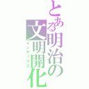 とある明治の文明開化Ⅱ（インデックス）