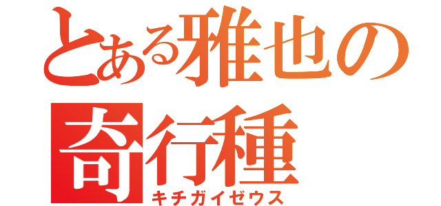 とある雅也の奇行種（キチガイゼウス）