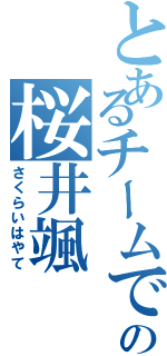 とあるチームで２５番の桜井颯（さくらいはやて）