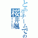 とあるチームで２５番の桜井颯（さくらいはやて）