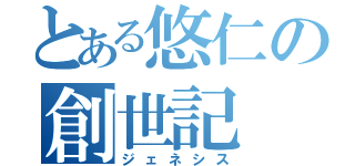 とある悠仁の創世記（ジェネシス）