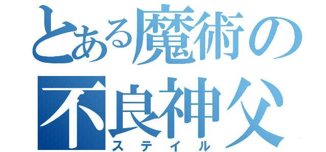 とある魔術の不良神父（ステイル）