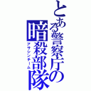 とある警察庁の暗殺部隊（アサシンチーム）