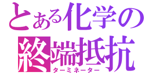 とある化学の終端抵抗（ターミネーター）