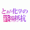 とある化学の終端抵抗（ターミネーター）