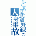 とある武蔵野線の人身事故（予言者より）