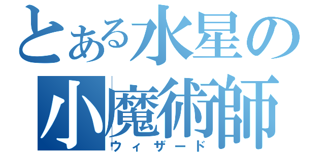 とある水星の小魔術師（ウィザード）