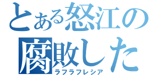 とある怒江の腐敗した腐花（ラフラフレシア）