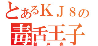 とあるＫＪ８の毒舌王子（錦戸亮）