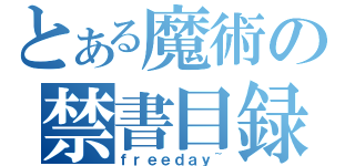 とある魔術の禁書目録（ｆｒｅｅｄａｙ~）