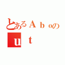 とあるＡｂｏのｕｔ（）