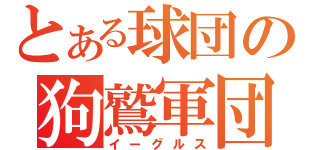 とある球団の狗鷲軍団（イーグルス）