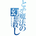 とある魔法の幻想殺し（イマジンブレイカー）