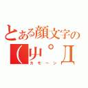 とある顔文字の（屮゜Д゜）屮（カモ～ン）