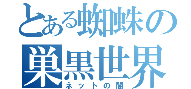 とある蜘蛛の巣黒世界（ネットの闇）