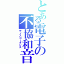 とある電子の不協和音（ディスコーダンス）