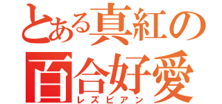 とある真紅の百合好愛（レズビアン）