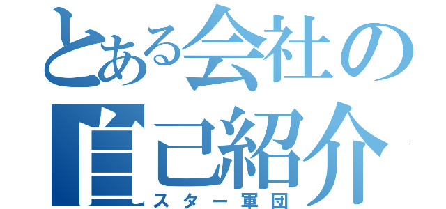 とある会社の自己紹介（スター軍団）