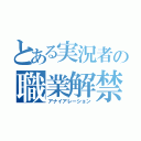 とある実況者の職業解禁（アナイアレーション）