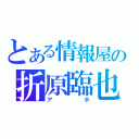 とある情報屋の折原臨也（アホ）