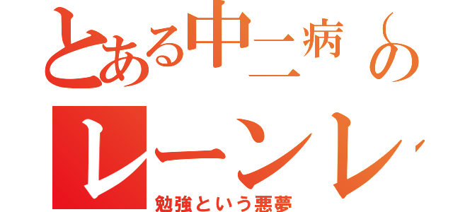 とある中二病（あやじん）のレーンレイン（病んだ雨）（勉強という悪夢）