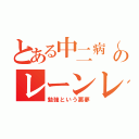 とある中二病（あやじん）のレーンレイン（病んだ雨）（勉強という悪夢）