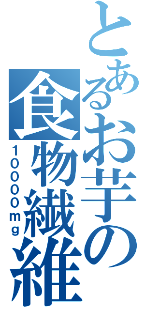 とあるお芋の食物繊維（１００００ｍｇ）