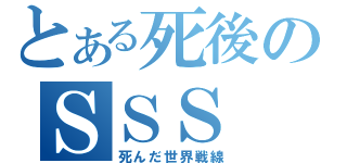 とある死後のＳＳＳ（死んだ世界戦線）