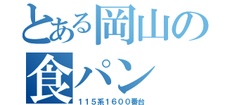 とある岡山の食パン（１１５系１６００番台）